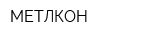 МЕТЛКОН