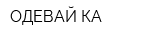 ОДЕВАЙ-КА