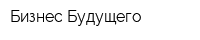 Бизнес Будущего
