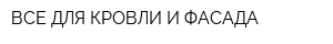 ВСЕ ДЛЯ КРОВЛИ И ФАСАДА