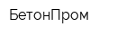 БетонПром