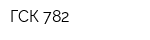 ГСК-782
