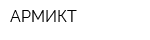 АРМИКТ