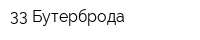 33 Бутерброда