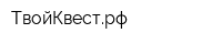 ТвойКвестрф