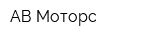 АВ Моторс