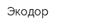 Экодор