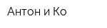 Антон и Ко