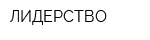 ЛИДЕРСТВО