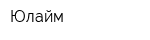 Юлайм