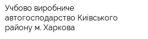 Учбово-виробниче автогосподарство Київського району м Харкова