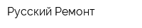 Русский Ремонт