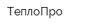 ТеплоПро