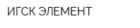 ИГСК ЭЛЕМЕНТ