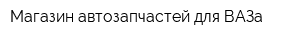 Магазин автозапчастей для ВАЗа
