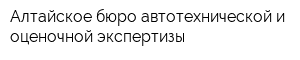 Алтайское бюро автотехнической и оценочной экспертизы