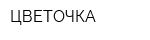 ЦВЕТОЧКА