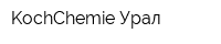 KochChemie-Урал