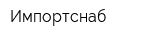Импортснаб