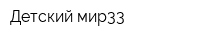 Детский мир33