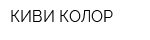 КИВИ КОЛОР