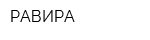 РАВИРА