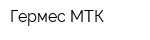 Гермес МТК