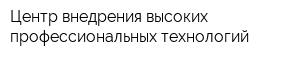 Центр внедрения высоких профессиональных технологий