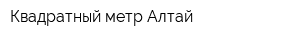 Квадратный метр Алтай