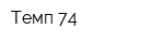 Темп-74