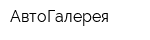 АвтоГалерея