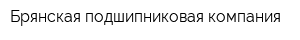 Брянская подшипниковая компания