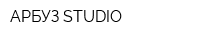 АРБУЗ STUDIO