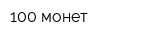 100 монет
