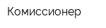 Комиссионер