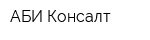 АБИ-Консалт