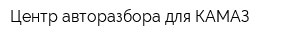 Центр авторазбора для КАМАЗ