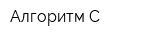 Алгоритм-С