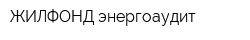ЖИЛФОНД энергоаудит