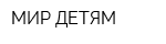 МИР-ДЕТЯМ