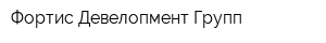 Фортис Девелопмент Групп