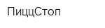 ПиццСтоп