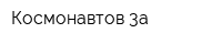 Космонавтов 3а