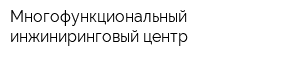 Многофункциональный инжиниринговый центр