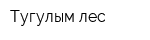 Тугулым-лес