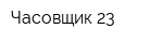 Часовщик 23