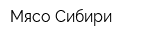 Мясо Сибири