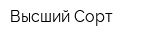 Высший Сорт