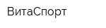 ВитаСпорт