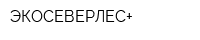 ЭКОСЕВЕРЛЕС+